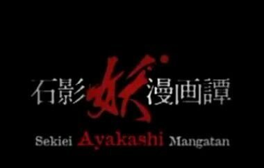 Sekiei Ayakashi Mangatan Anime Amino Sekiei Ayakashi Mangatan Anime Amino