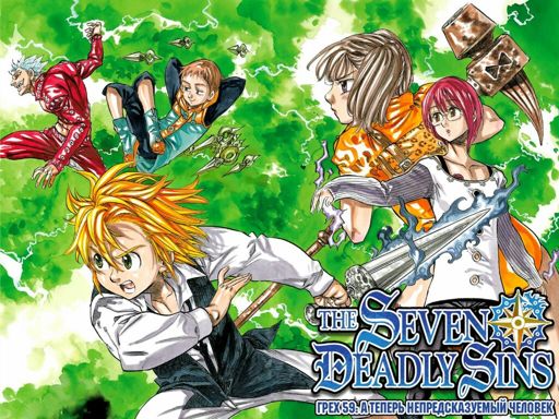 Anime Review: Seven Deadly Sins: Edition 5 (Aug. 14, 2016) | Anime Amino