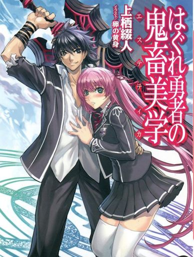 Hagure Yuusha No Aesthetica Wiki Light Novel Nation Amino