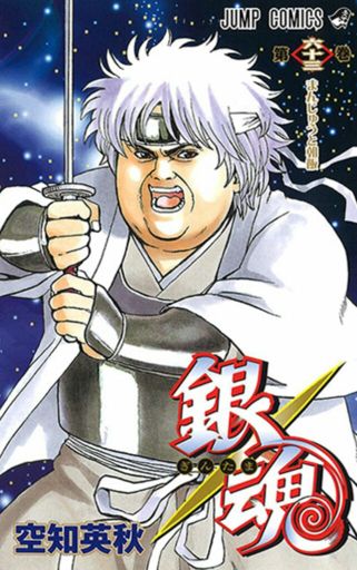 Day 29: Favorite Manga Volume? | Gintama Amino