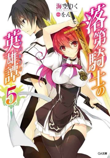 Rakudai Kishi No Cavalry Wiki Anime Amino