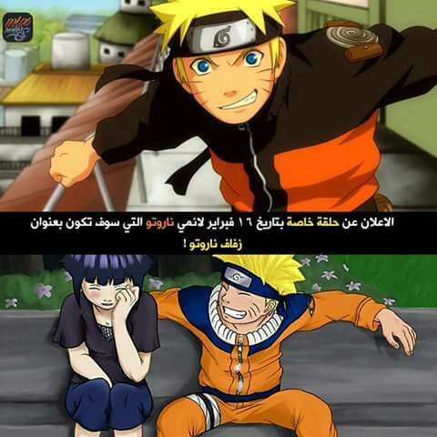 حلقة خاصة لانمي ناروتو بعنوان حفل الزفاف يوم امبراطورية الأنمي Amino