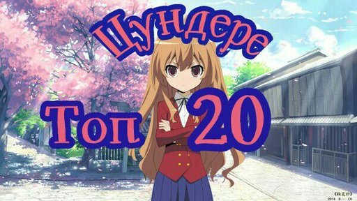😡Топ 20 цундере😡 | Аниме Amino Amino