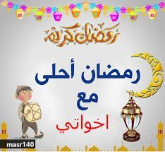 مرحبا رمضان