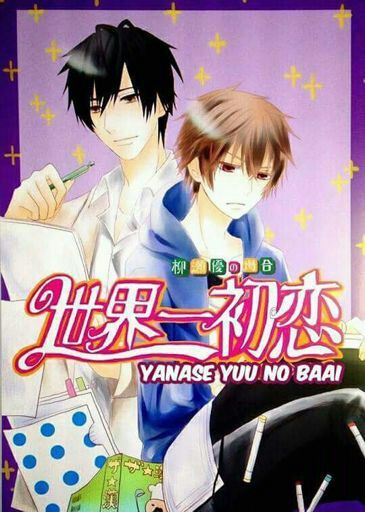 YANASE YUU NO BAII Sekaiichi Hatsukoi Amino Amino