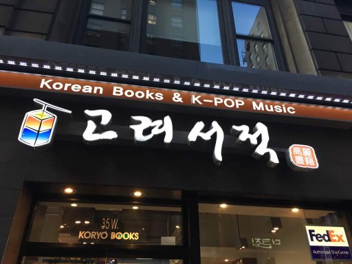 My Trip To Nyc Koryo Books And Korea Town Army S Amino My Trip To Nyc Koryo Books And Korea Town Army S Amino
