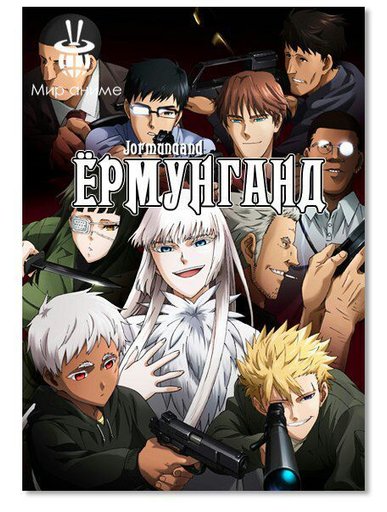 Ермунганд | Wiki | Лагуна Мафиози Amino