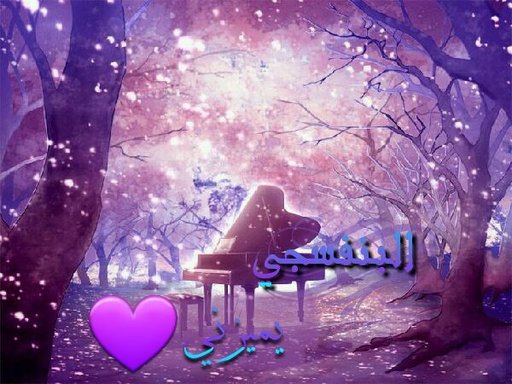 البنفسجي يميزني امبراطورية الأنمي Amino