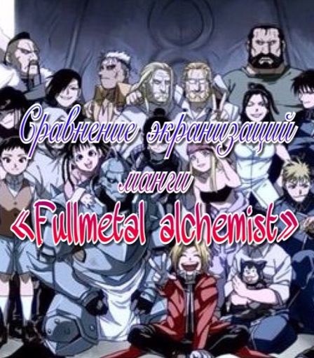 Sravnenie Tv 1 I Tv 2 Anime Stalnoj Alhimik Anime Amino Amino