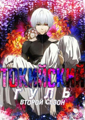 Токийский Гуль/Tokyo Ghoul (2 сезон) | Wiki | Профессия Анимеωник Amino