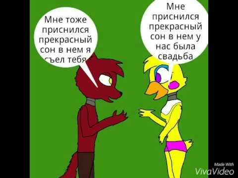 Чика И Фокси Любовь Секс