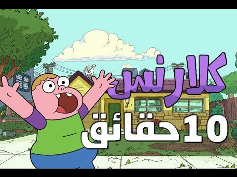 العاب كلارنس