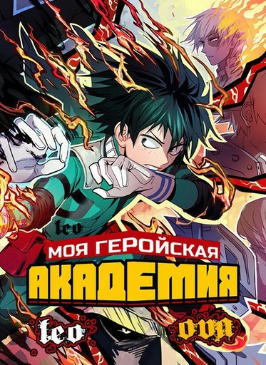Моя геройская академия 1 сезон | Wiki | Аниме Amino Amino