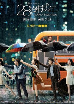 فيلم Suddenly Seventeen الصيني الدراما الكورية Amino