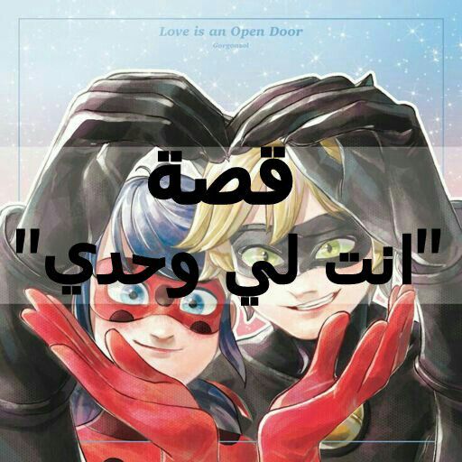 روابط قصة انت لي وحدي Wiki Miraculous Arabic Amino