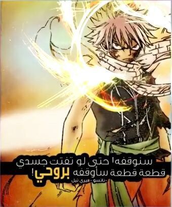 عبارات من انمي فيري تيل الجزء الثاني اخر صورة اتحدى حدا يعرف لمين موجههة بالأنمي Fairy Tail Amino