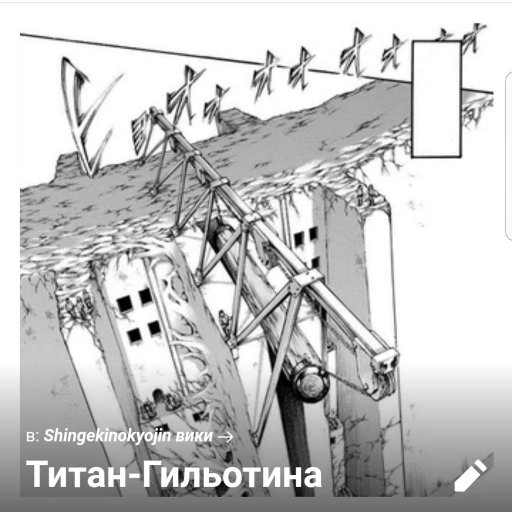 Титан Гильотина | Wiki | ° Атака На Титанов ° Amino