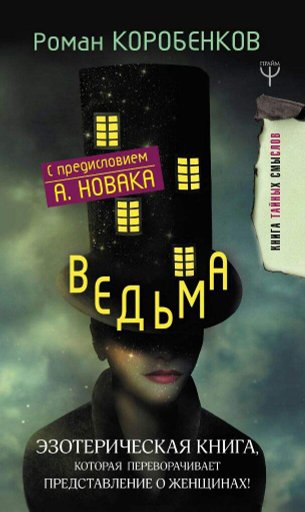 "Ведьма" | Wiki | Книжный клуб Amino