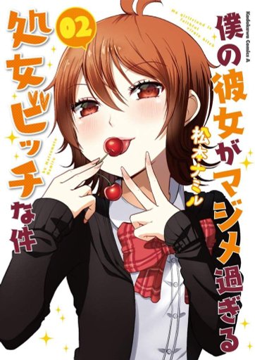 Boku no Kanojo ga Majime Sugiru Shobitch na Ken | Wiki | •Anime de - Boku No Kanojo Ga Majime Sugiru Shobitch Na Ken