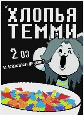 Хлопья Темми своими руками :D | Undertale {Rus} Amino