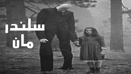 هل أسطورة سلندرمان حقيقة أم خرافة إمبراطورية الرعب Amino