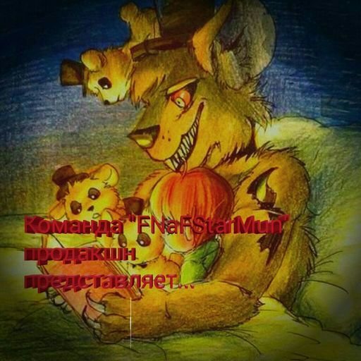 Журнал команды #FNaFStarMun | FNaF Amino [RUS] Amino