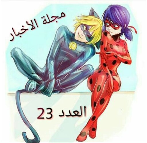 اجمل صور ميراكلس Miraculous Arabic Amino 