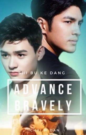 advance bravely | Wiki | ~BL•Drama~ Amino