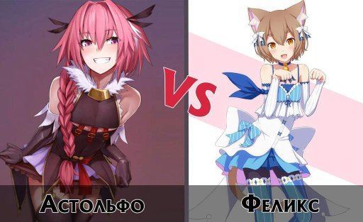 Астольфо или Феликс | Аниме Amino Amino