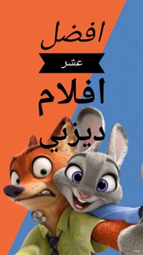 افضل عشر افلام ديزني Disney Arabic Amino