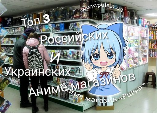 Самый Большой Аниме Магазин В России