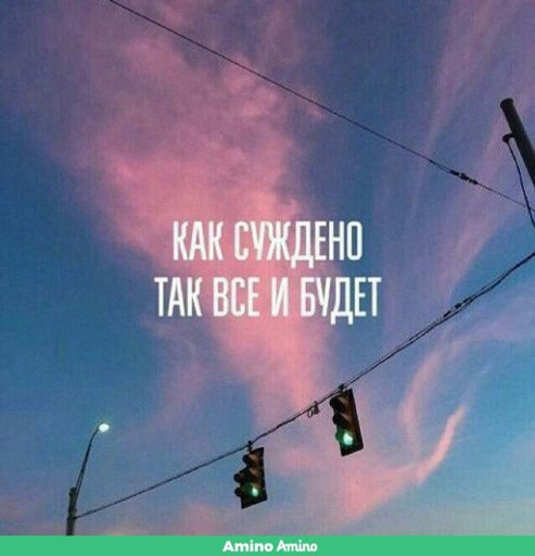 Жизнь | Wiki | Истинные Романтики Amino