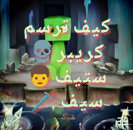 كيف ترسم كريبر سيف ستيف ماين كرافت Amino