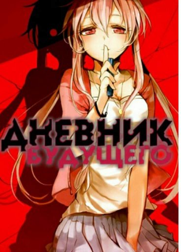 Дневник будущего | Wiki | Аниме Amino Amino