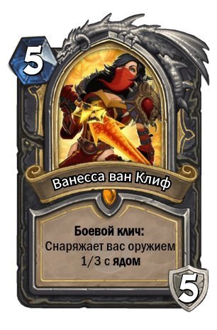 Ванесса ван Клиф (герой Разбойника) | ~Hearthstone~ Amino