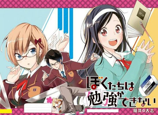 Recomendación - Bokutachi wa Benkyou ga Dekinai [Manga] | •Anime• Amino