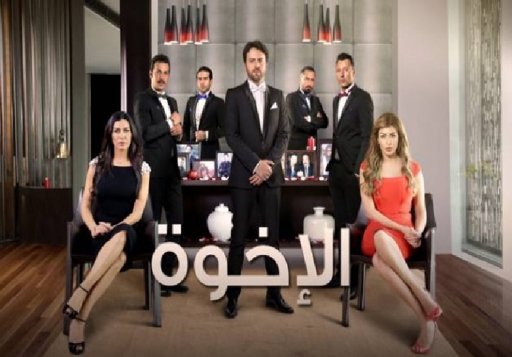 مسلسل الاخوه