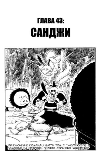 Ван Пис. Том 5 - Глава 43: Санджи | Ван Пис/One Piece {RUS} Amino