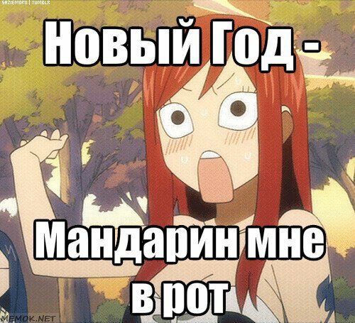Аниме мемы новый год