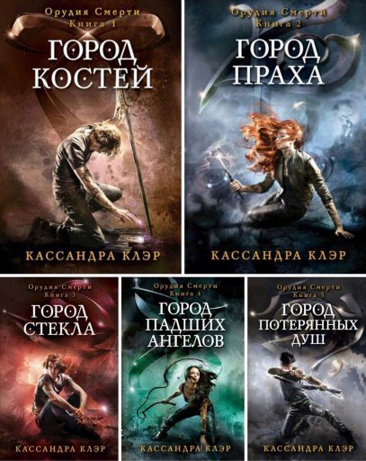 КАССАНДРА КЛЭР ВСЕ КНИГИ ПО ПОРЯДКУ СКАЧАТЬ БЕСПЛАТНО КАССАНДРА КЛЭР ВСЕ КНИГИ ПО ПОРЯДКУ СКАЧАТЬ БЕСПЛАТНО
