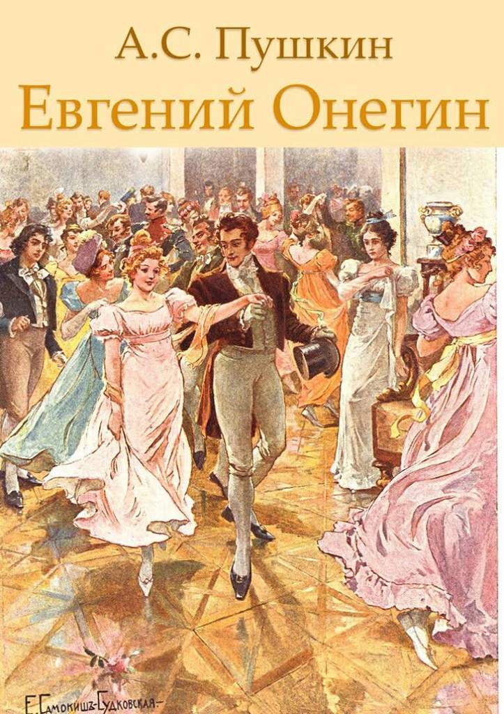 Евгений Онегин Пушкин Фото — Картинки фотографии