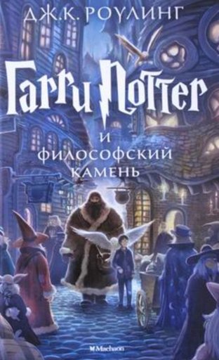 Garri Potter I Filosovskij Kamen Wiki Harry Potter Rus Amino Amino