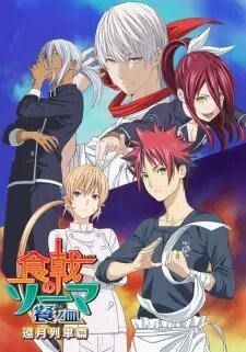 Shokugeki No Soma San No Sara Totsuki Ressha Hen Wiki Anime