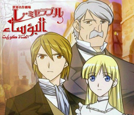 اغنية انمي البؤساء Wiki امبراطورية الأنمي Amino