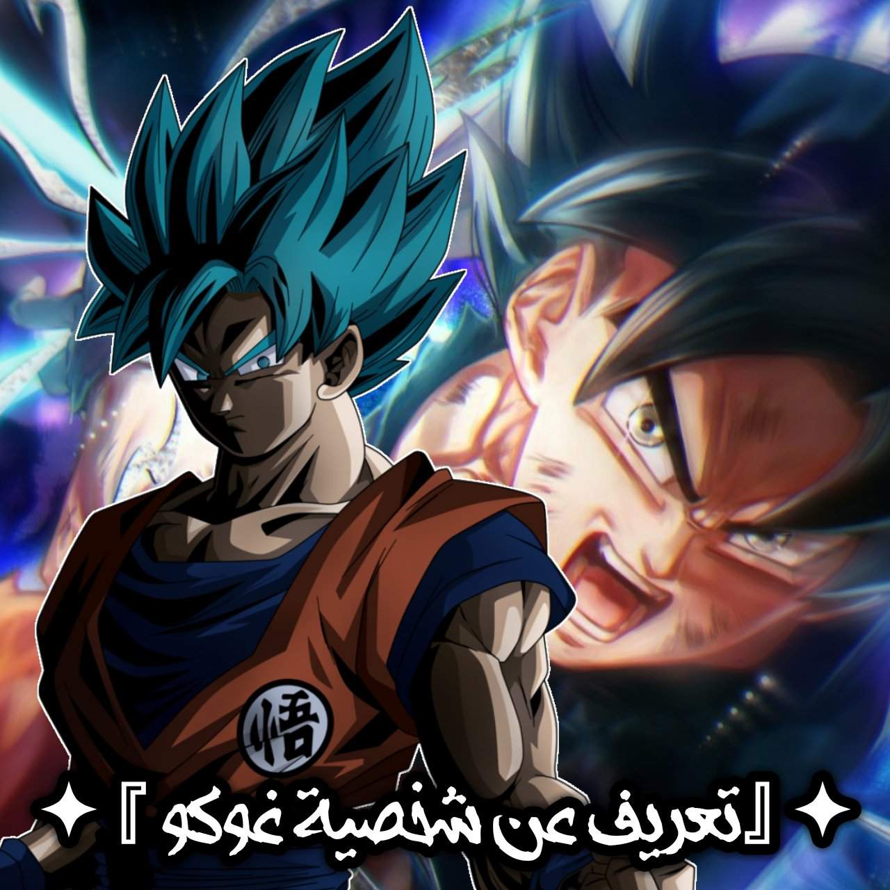 شخصية غوكو وتحولاته Dragon Ball Arabic Amino