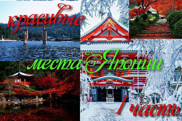 Про Японию | Япония🌺Амино Amino