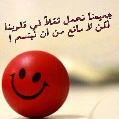 كلمة ابتسم B9e69578c91a6aaf7645aca88359250f4c21e511r1-400-400v2_00