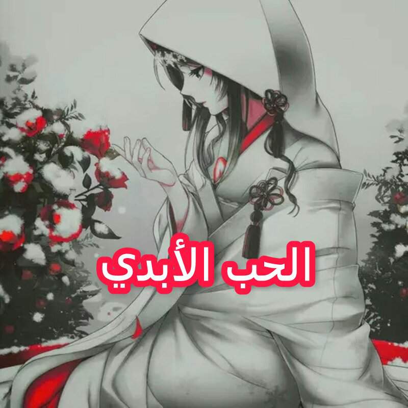روايه الحب الابدي Part 1 Miraculous Arabic Amino