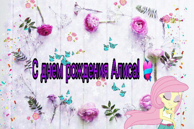 С днем рождением Алиса и меня! | Мир Эквестрии Amino