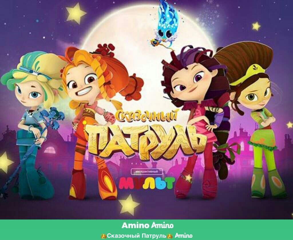 Правила | Wiki | 💟Сказочный Патруль Amino